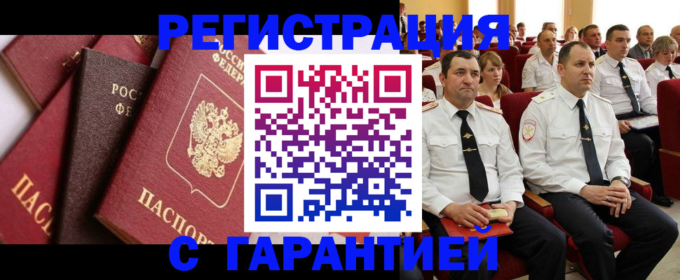 прописка законно в Саранске