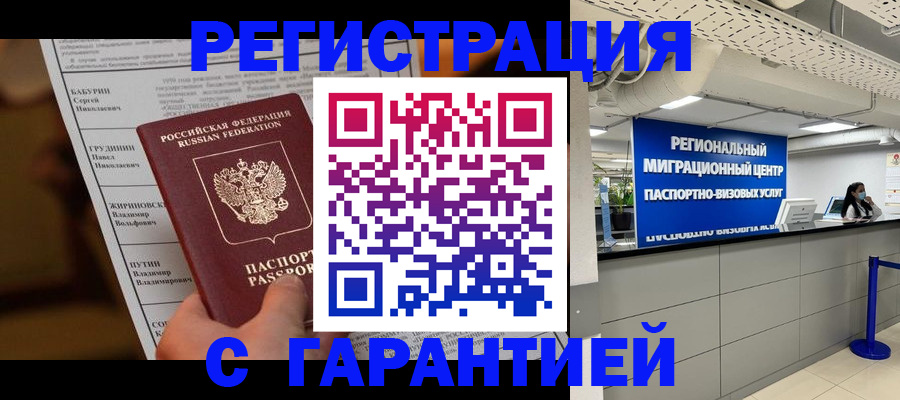 временная регистрация надежно в Саранске
