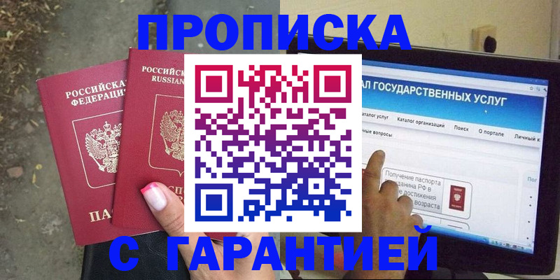 прописка регистрация в Саранске