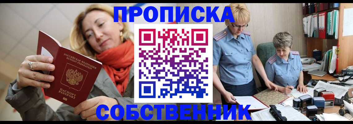 прописка в Саранске